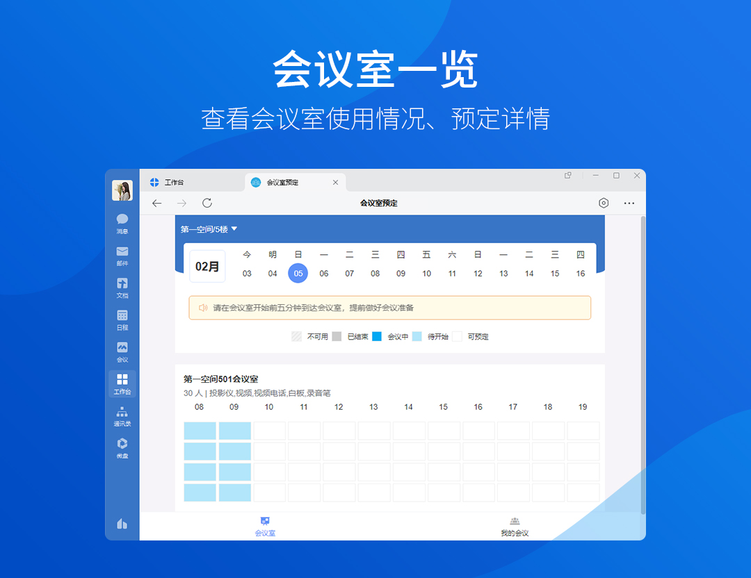 会议室预订系统产品展示