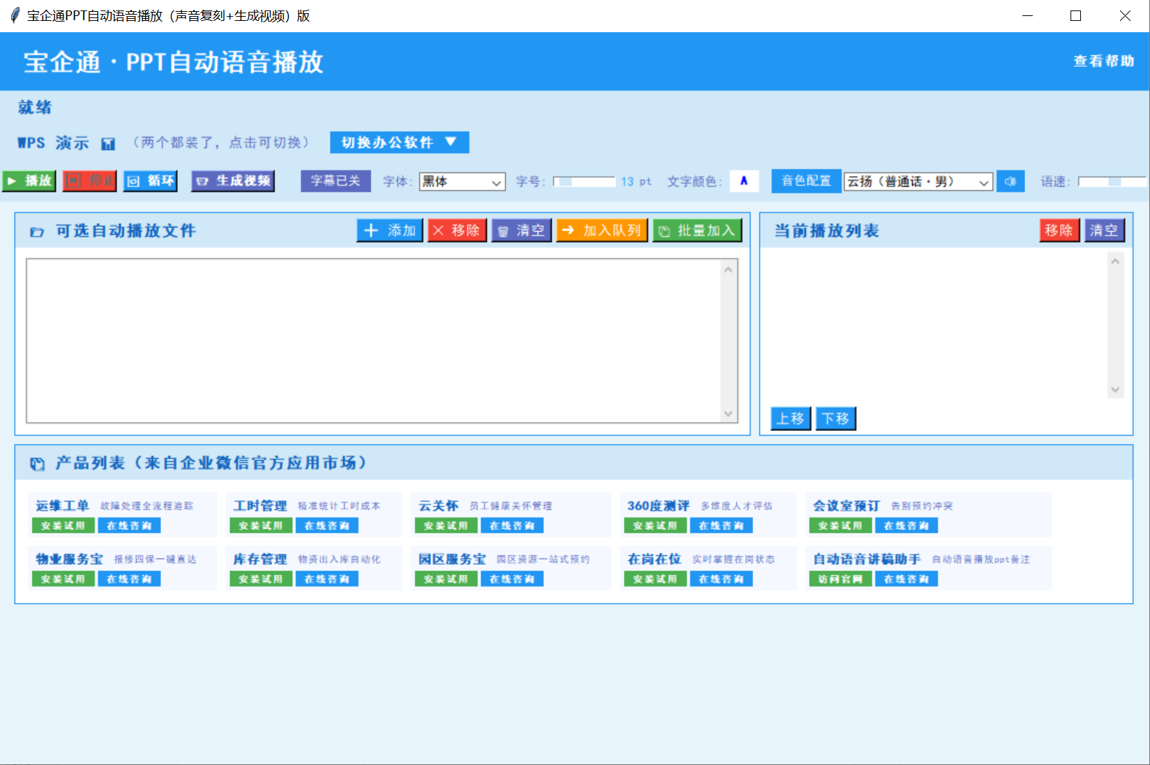 宝企通PPT自动语音播报助手软件界面，支持PPT自动播放、PPT自动语音、自动翻页和循环播放