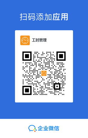 工时管理安装试用二维码