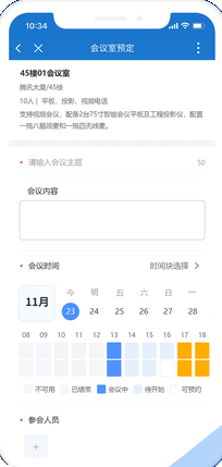 会议室预订手机端界面