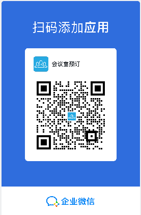 会议室预订安装试用二维码