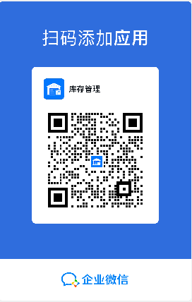 库存管理安装试用二维码