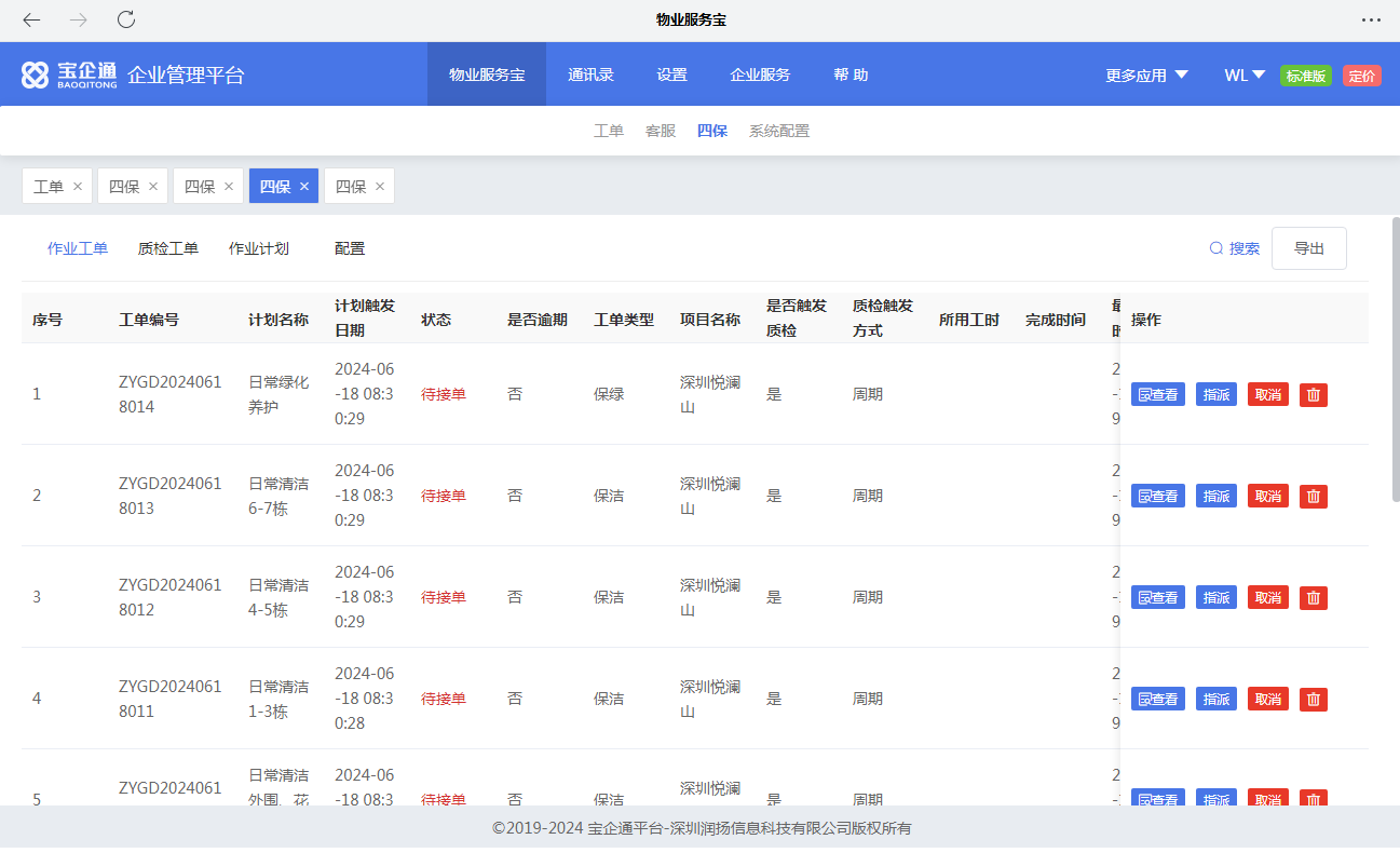 物业服务宝 PC 端界面