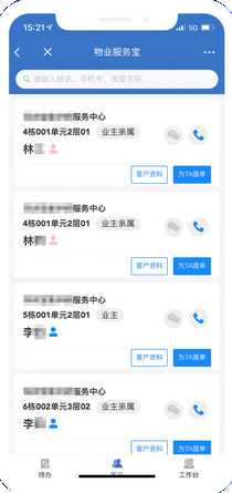 物业服务宝手机端界面